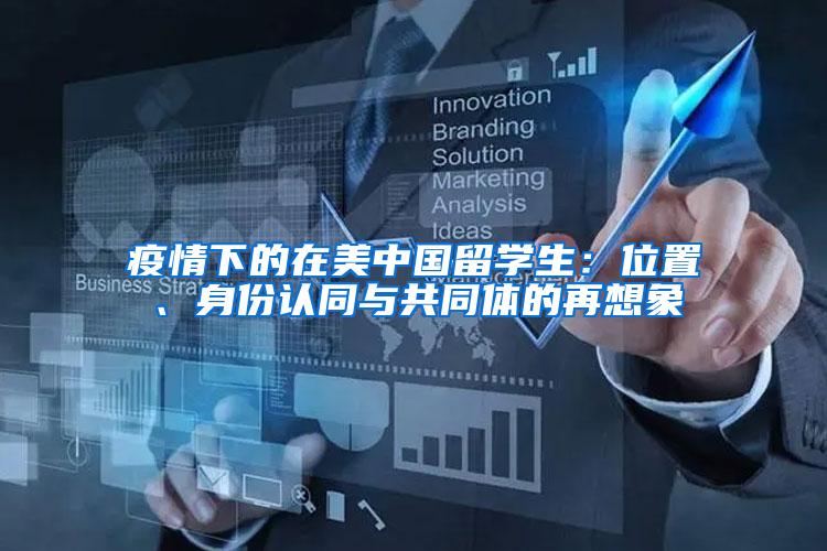 疫情下的在美中国留学生：位置、身份认同与共同体的再想象