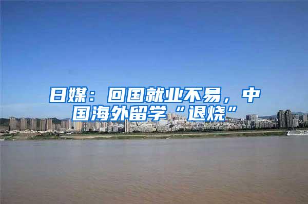 日媒：回国就业不易，中国海外留学“退烧”