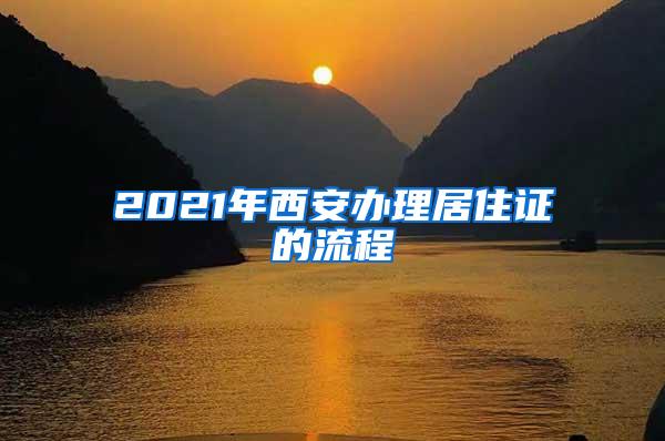 2021年西安办理居住证的流程