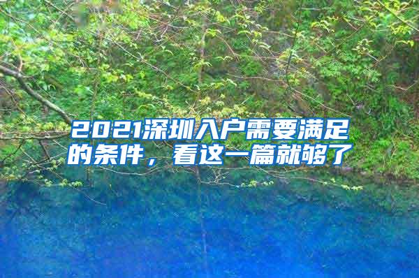 2021深圳入户需要满足的条件，看这一篇就够了