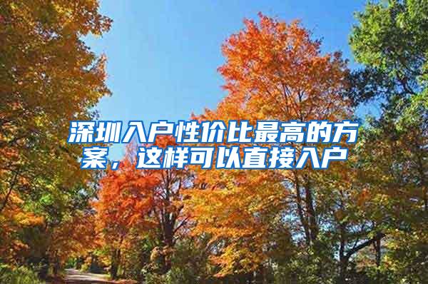 深圳入户性价比最高的方案，这样可以直接入户