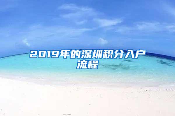 2019年的深圳积分入户流程