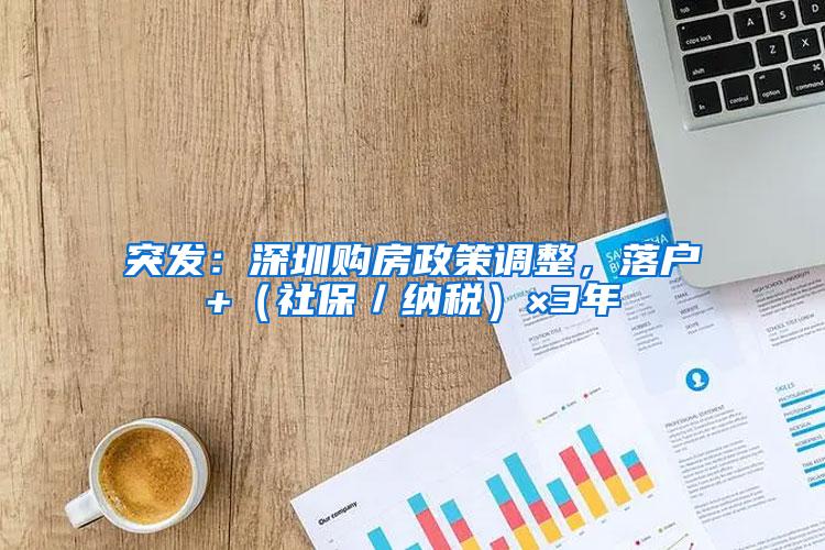 突发：深圳购房政策调整，落户+（社保／纳税）×3年