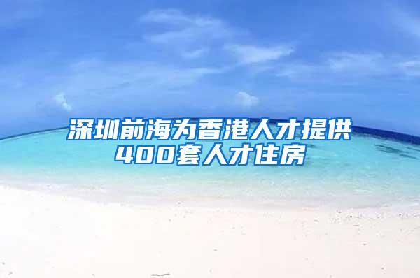 深圳前海为香港人才提供400套人才住房