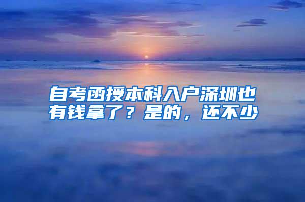 自考函授本科入户深圳也有钱拿了？是的，还不少