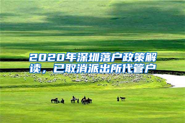 2020年深圳落户政策解读，已取消派出所代管户