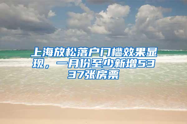 上海放松落户门槛效果显现，一月份至少新增5337张房票