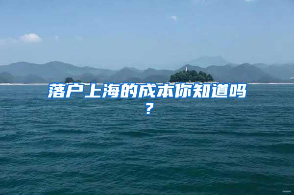 落户上海的成本你知道吗？