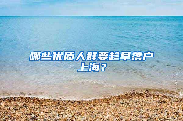 哪些优质人群要趁早落户上海？