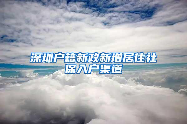 深圳户籍新政新增居住社保入户渠道