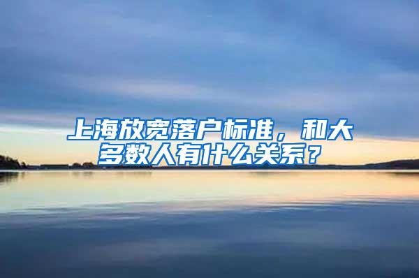 上海放宽落户标准，和大多数人有什么关系？