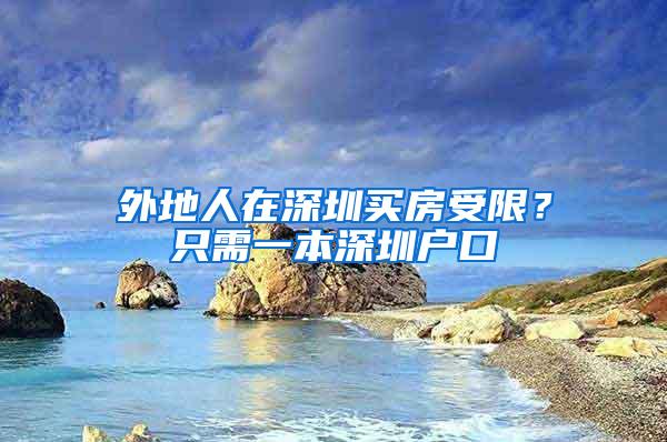 外地人在深圳买房受限？只需一本深圳户口