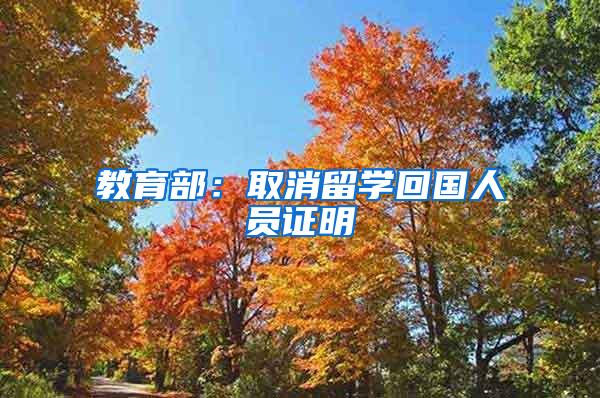 教育部：取消留学回国人员证明