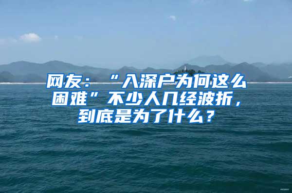 网友：“入深户为何这么困难”不少人几经波折，到底是为了什么？