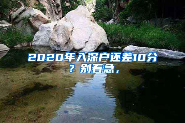 2020年入深户还差10分？别着急，