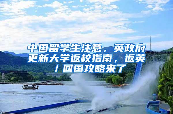 中国留学生注意，英政府更新大学返校指南，返英／回国攻略来了