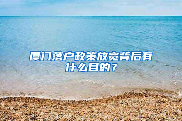 厦门落户政策放宽背后有什么目的？