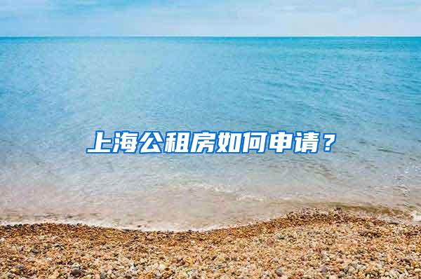 上海公租房如何申请？