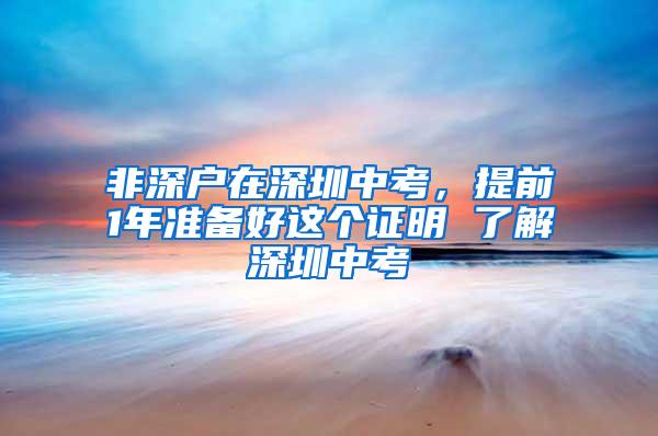 非深户在深圳中考，提前1年准备好这个证明 了解深圳中考