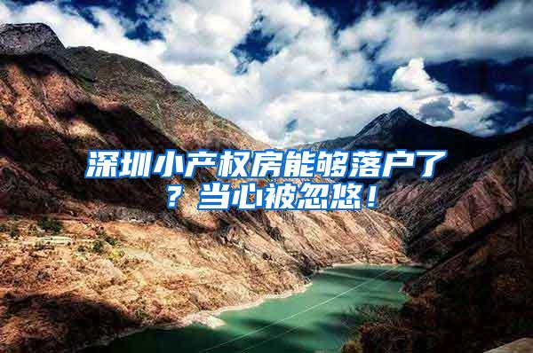 深圳小产权房能够落户了？当心被忽悠！