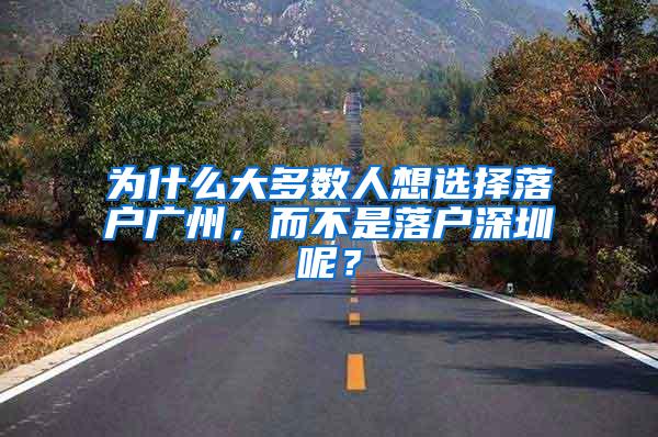 为什么大多数人想选择落户广州，而不是落户深圳呢？