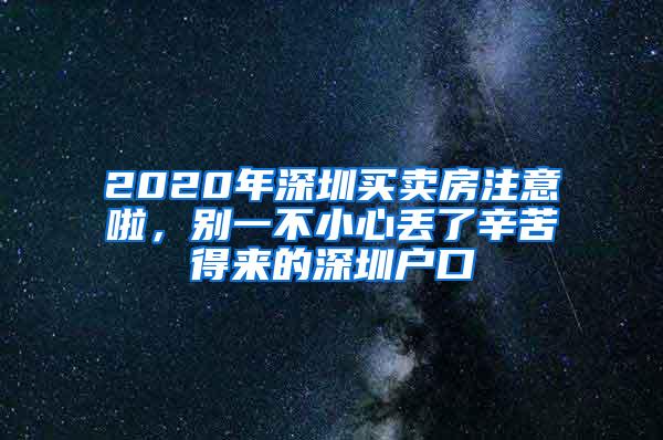 2020年深圳买卖房注意啦，别一不小心丢了辛苦得来的深圳户口