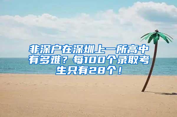 非深户在深圳上一所高中有多难？每100个录取考生只有28个！