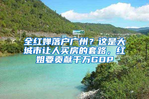 全红婵落户广州？这是大城市让人买房的套路，红姐要贡献千万GDP