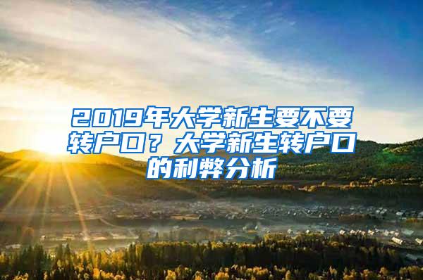 2019年大学新生要不要转户口？大学新生转户口的利弊分析