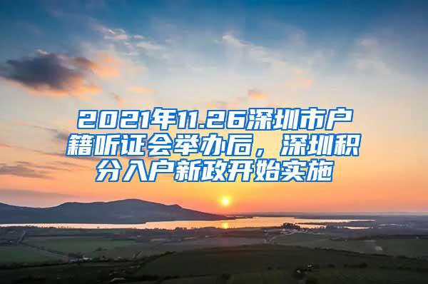 2021年11.26深圳市户籍听证会举办后，深圳积分入户新政开始实施
