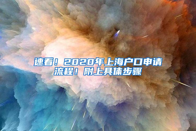 速看！2020年上海户口申请流程！附上具体步骤