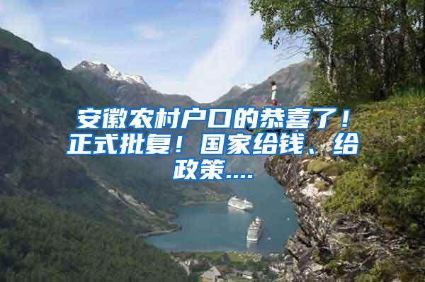 安徽农村户口的恭喜了！正式批复！国家给钱、给政策....