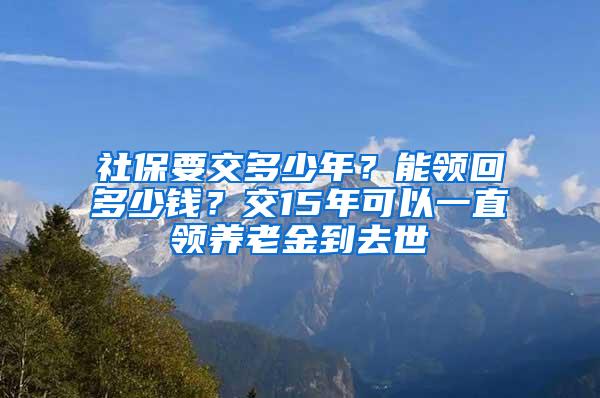 社保要交多少年？能领回多少钱？交15年可以一直领养老金到去世