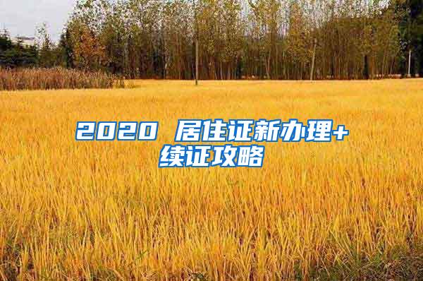 2020 居住证新办理+续证攻略