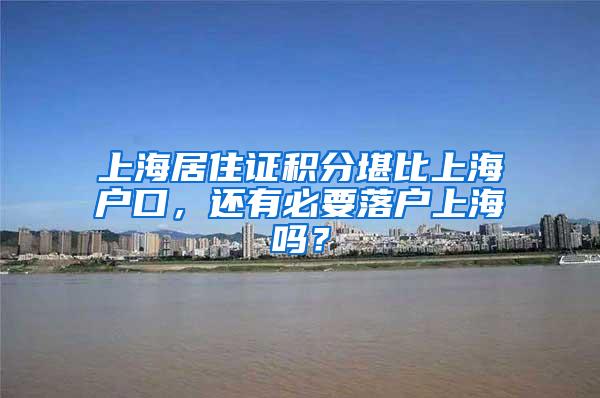 上海居住证积分堪比上海户口，还有必要落户上海吗？