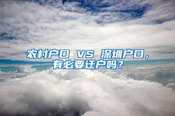 农村户口 VS 深圳户口，有必要迁户吗？