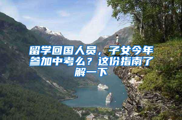 留学回国人员，子女今年参加中考么？这份指南了解一下