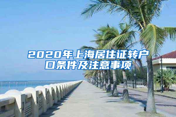 2020年上海居住证转户口条件及注意事项