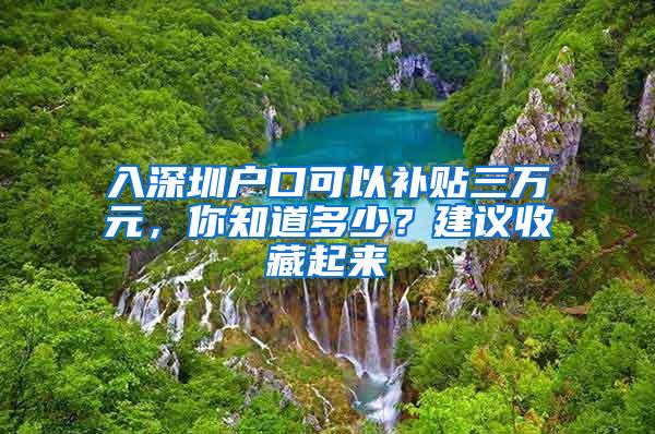 入深圳户口可以补贴三万元，你知道多少？建议收藏起来