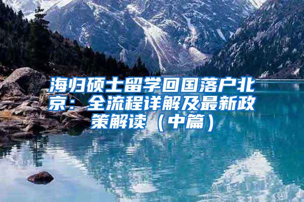 海归硕士留学回国落户北京：全流程详解及最新政策解读（中篇）