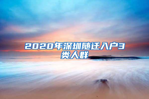 2020年深圳随迁入户3类人群