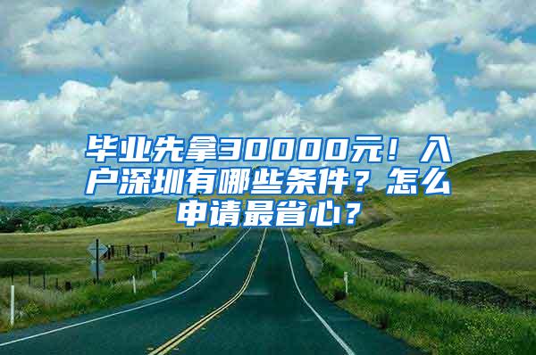 毕业先拿30000元！入户深圳有哪些条件？怎么申请最省心？