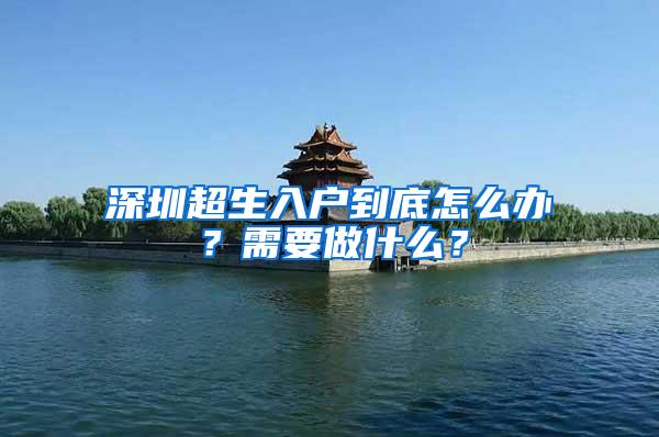 深圳超生入户到底怎么办？需要做什么？