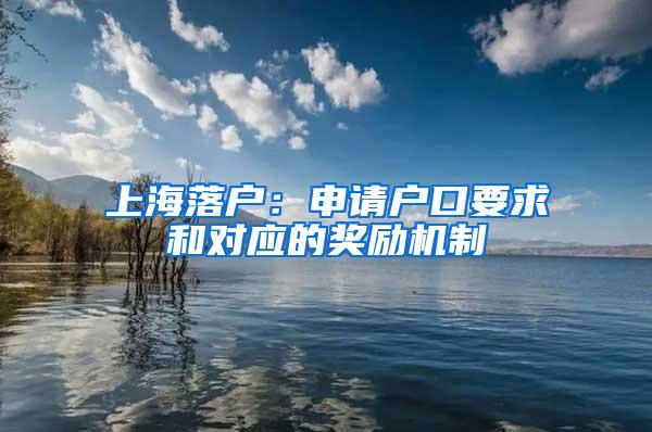 上海落户：申请户口要求和对应的奖励机制