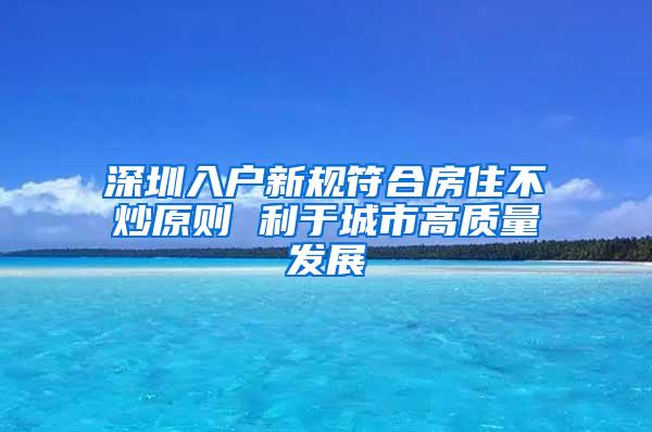 深圳入户新规符合房住不炒原则 利于城市高质量发展