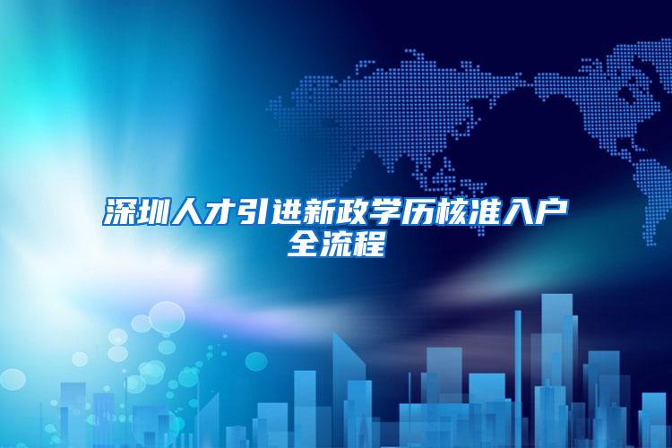深圳人才引进新政学历核准入户全流程