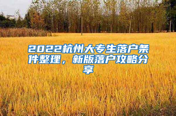 2022杭州大专生落户条件整理，新版落户攻略分享