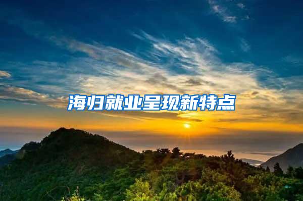 海归就业呈现新特点