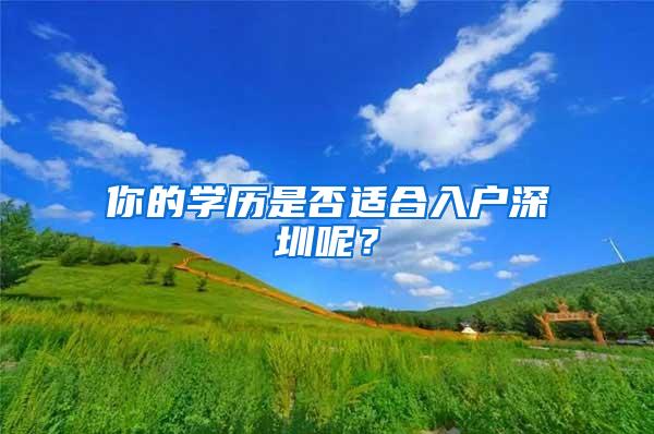 你的学历是否适合入户深圳呢？