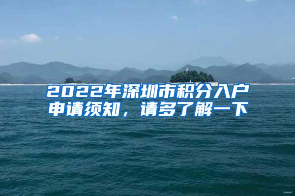 2022年深圳市积分入户申请须知，请多了解一下